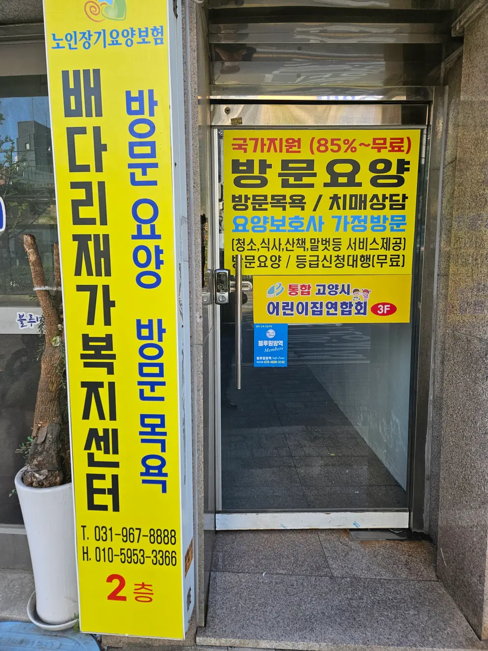 배다리 재가복지센터 전면