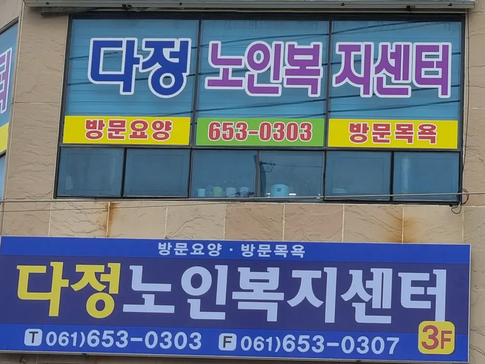 다정노인복지센터 외관