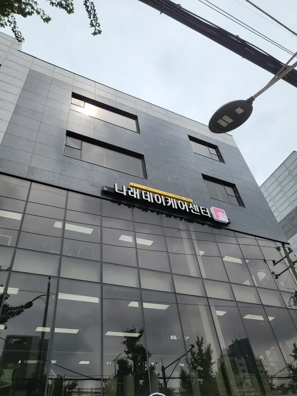 나래데이케어센터 시설 전경