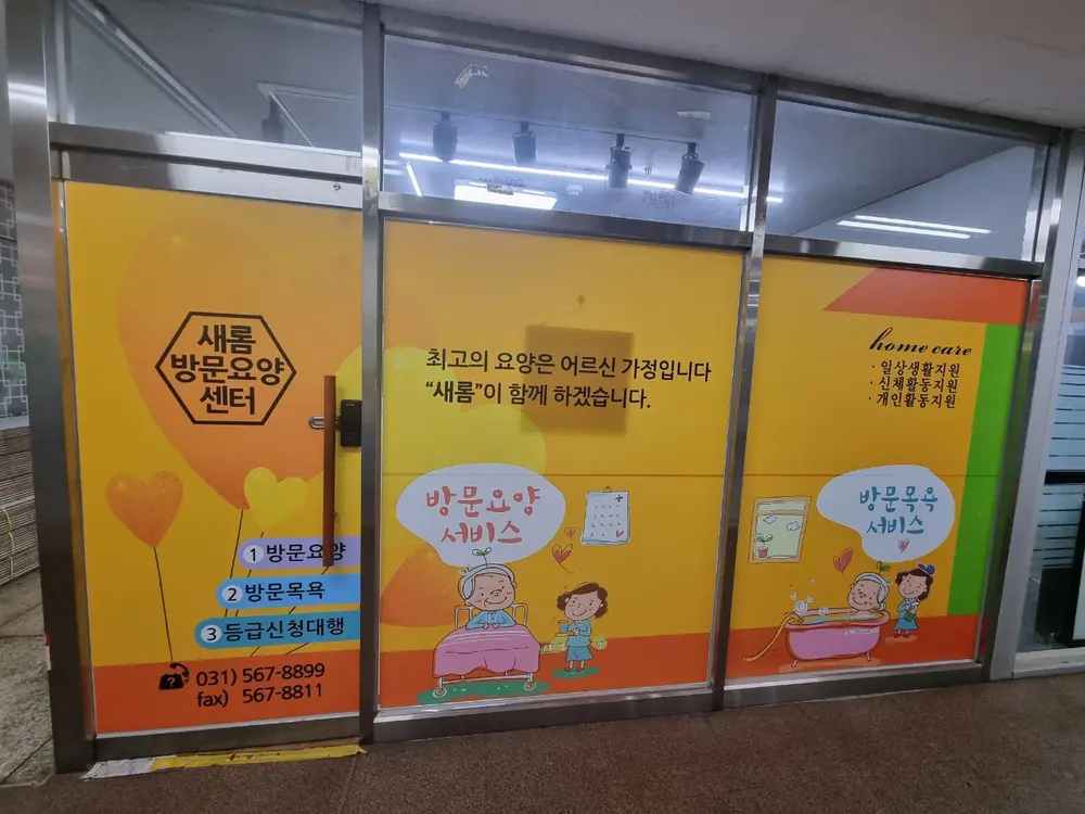 새롬방문요양센터 사진