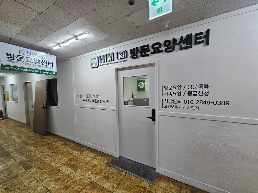 HIM(힘) 방문요양센터 사진