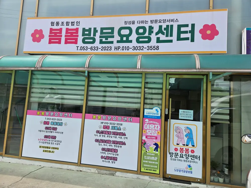 봄봄방문요양센터 사진