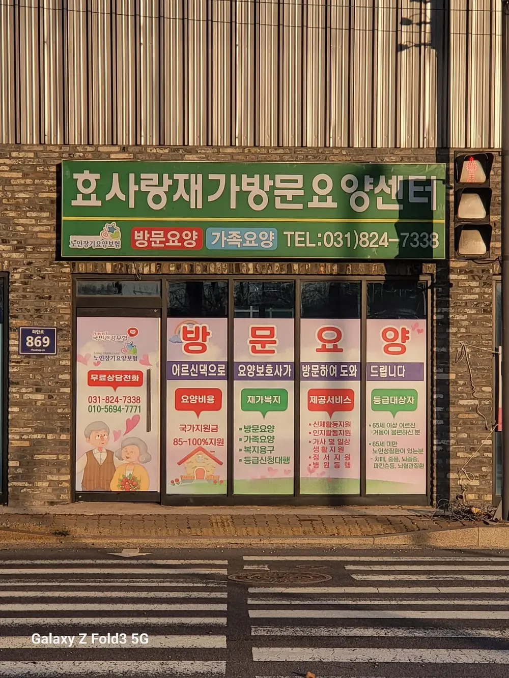 효사랑재가방문요양센터 전경