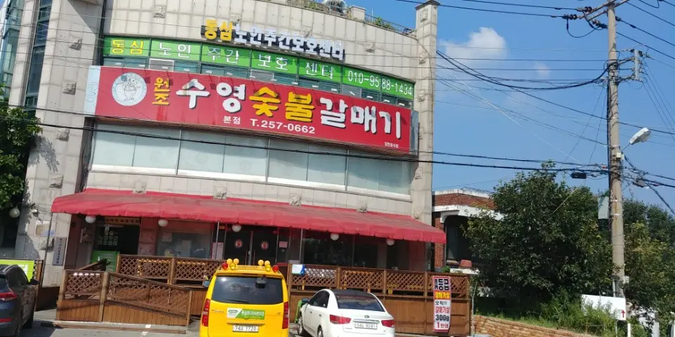 동심노인주간보호센터 사진