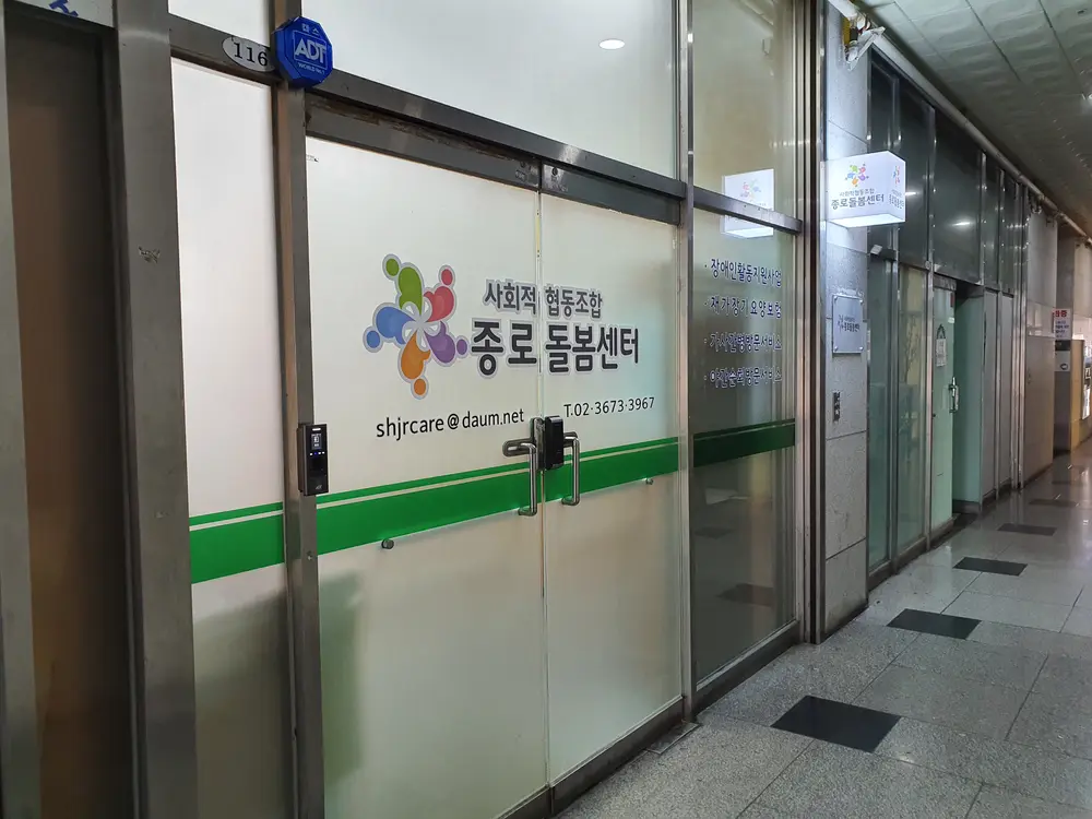 종로돌봄센터 사무실