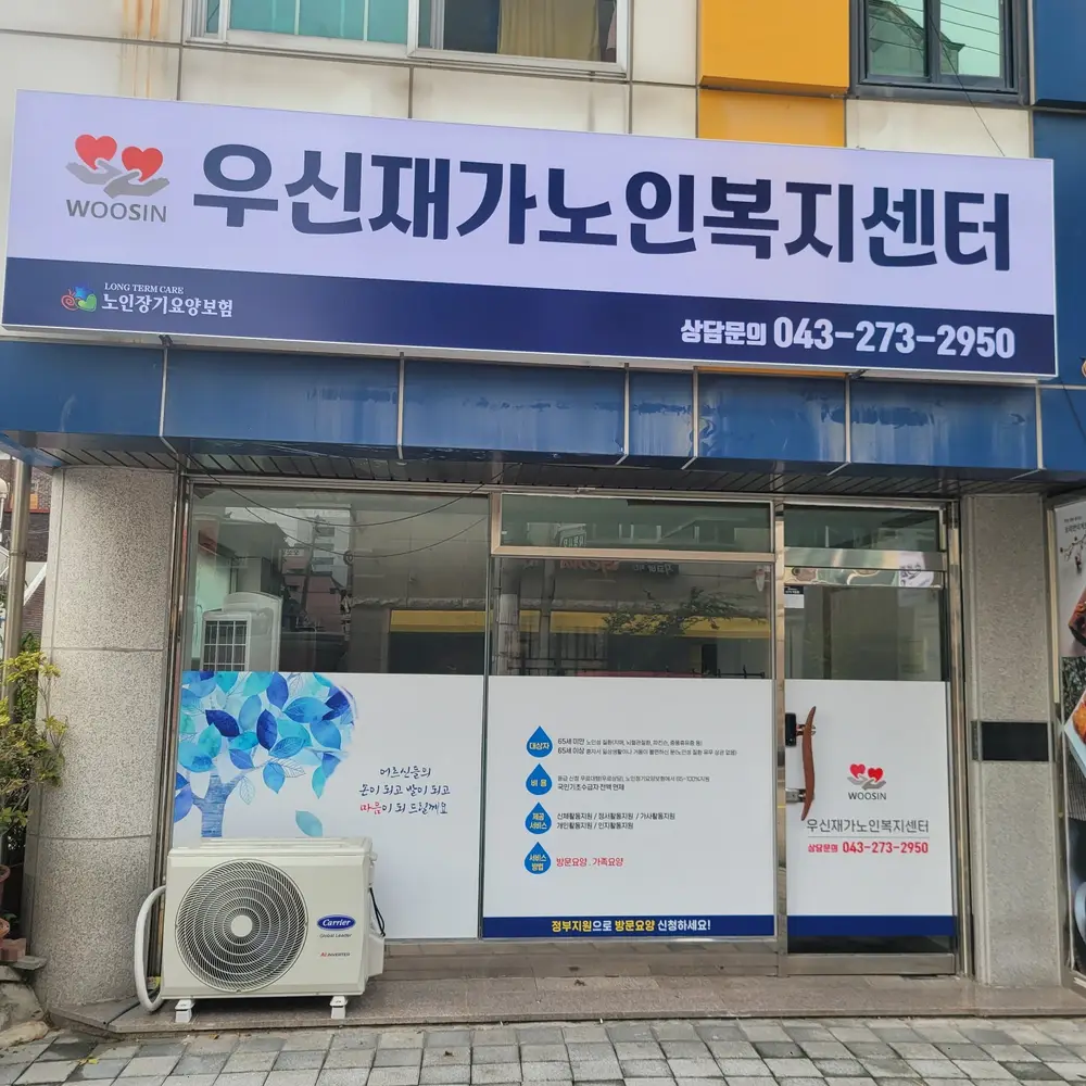 우신재가노인복지센터 사진