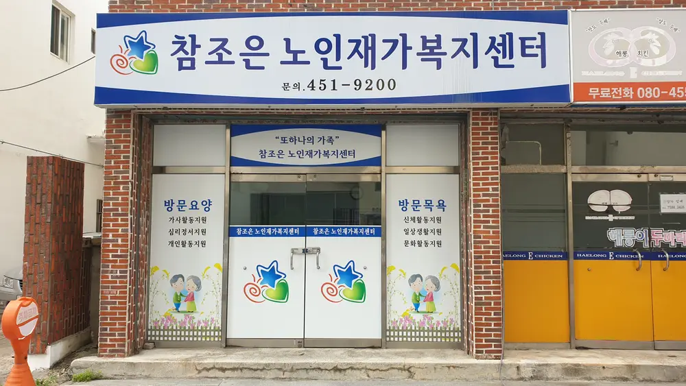 방문요양 사무실 전경
