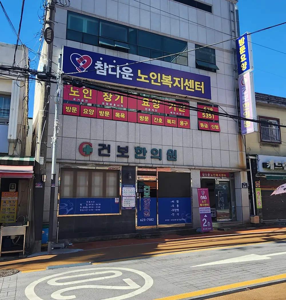 참다운노인복지센터 사진