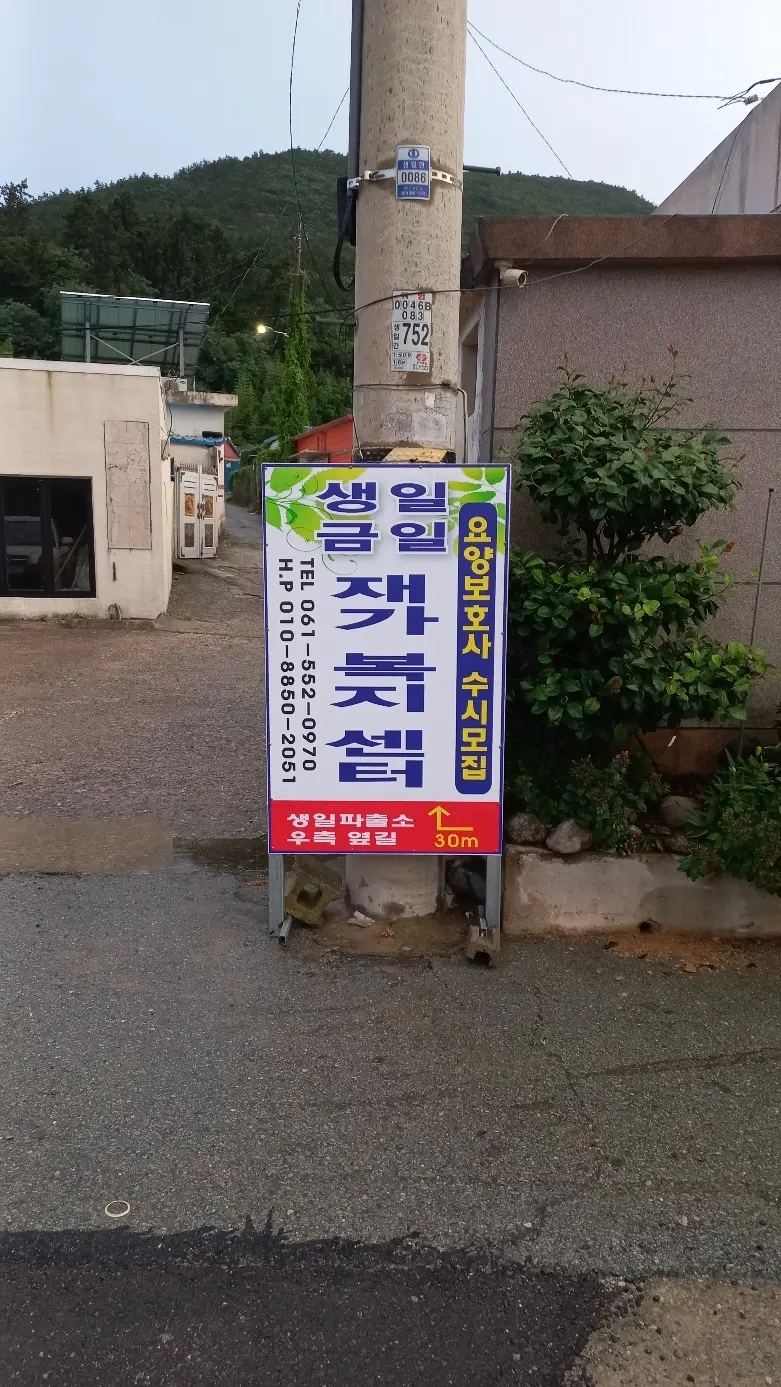 생일금일재가복지센터 사진