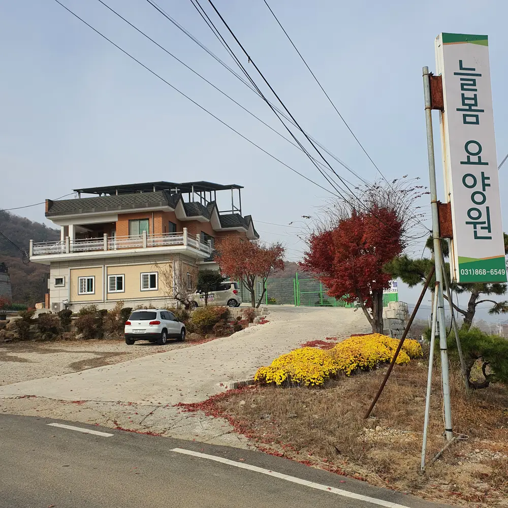 늘봄요양원 사진