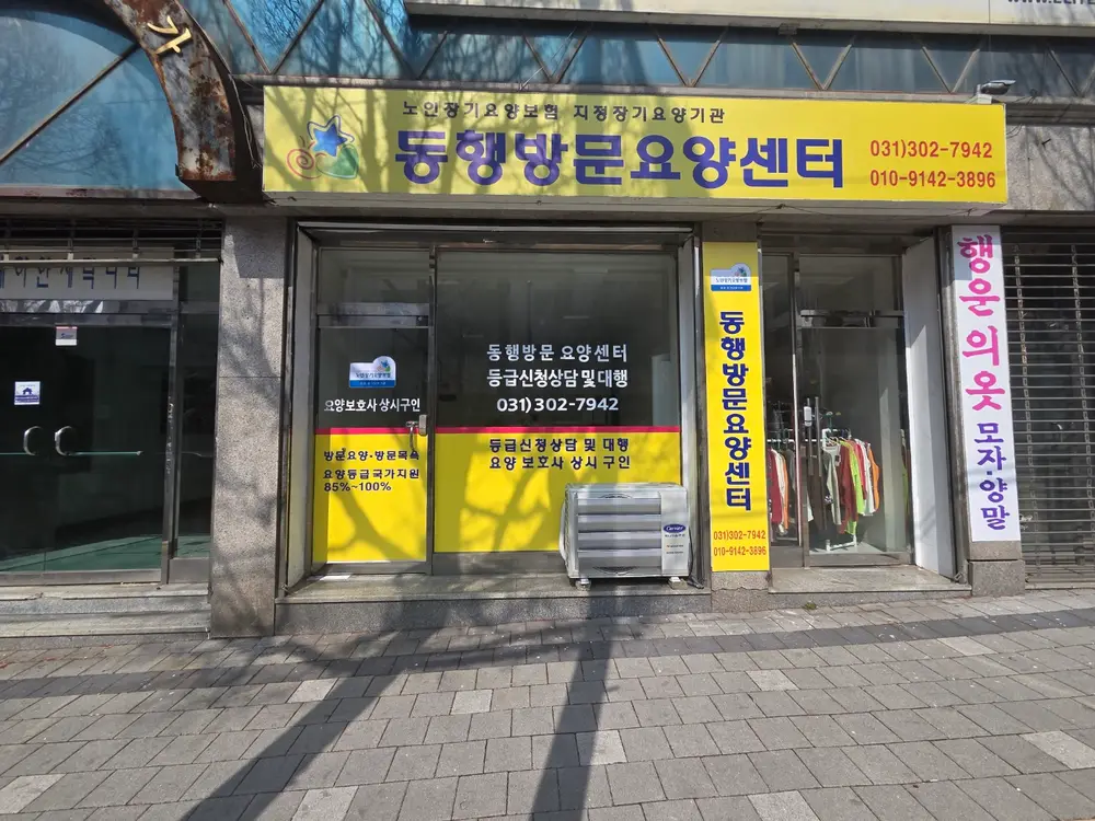 동행방문요양센터 사진