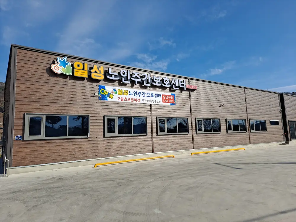 일성노인주간보호센터 전경