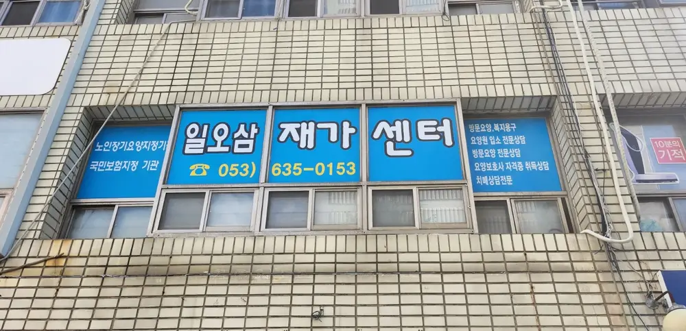 일오삼재가복지센터