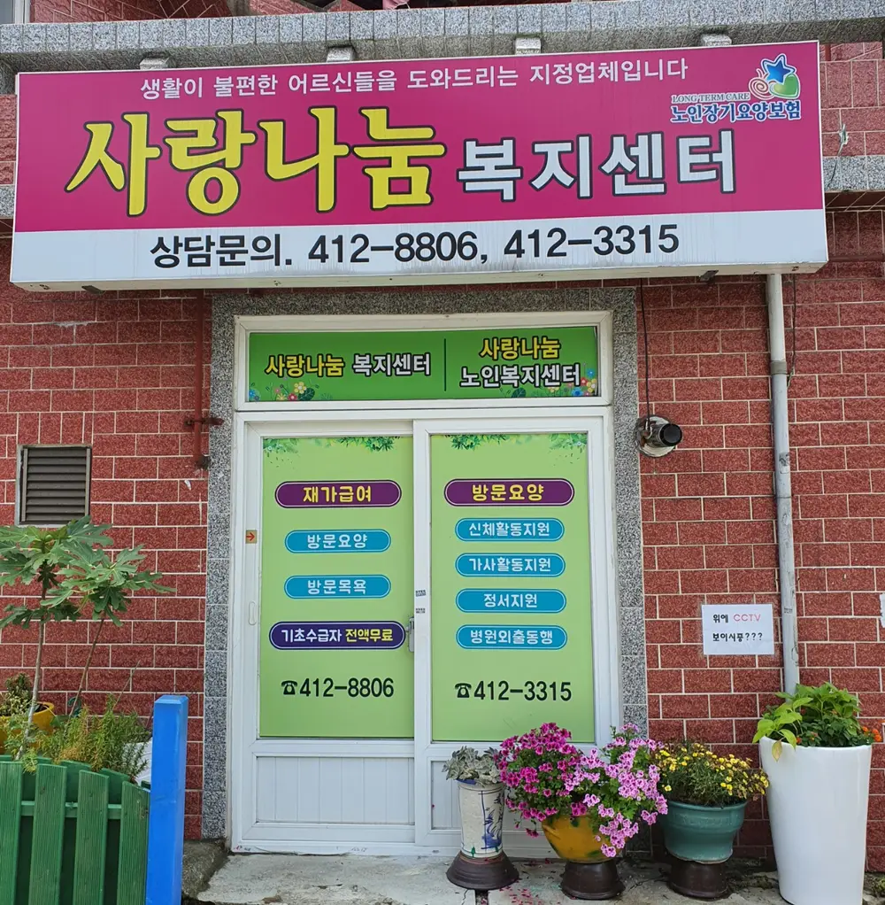 (주)사랑나눔복지센터 사진