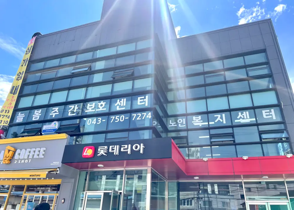 늘봄노인주간보호센터 외부전