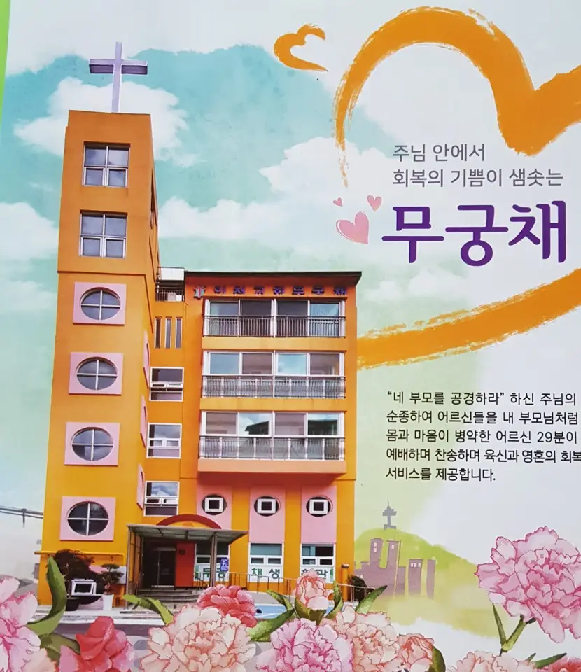 무궁채요양원 개원소식