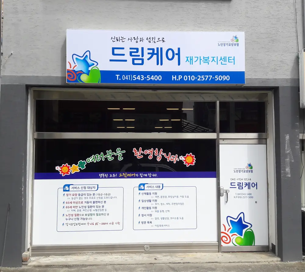 드림케어 재가복지센터 전면