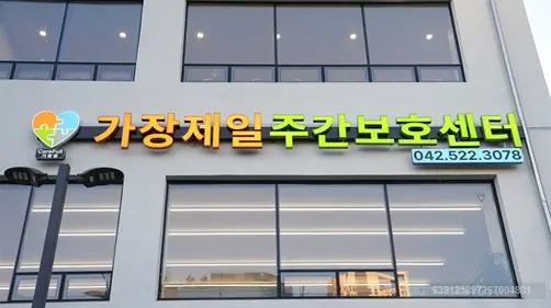 기관 외부 전경 및 간판
