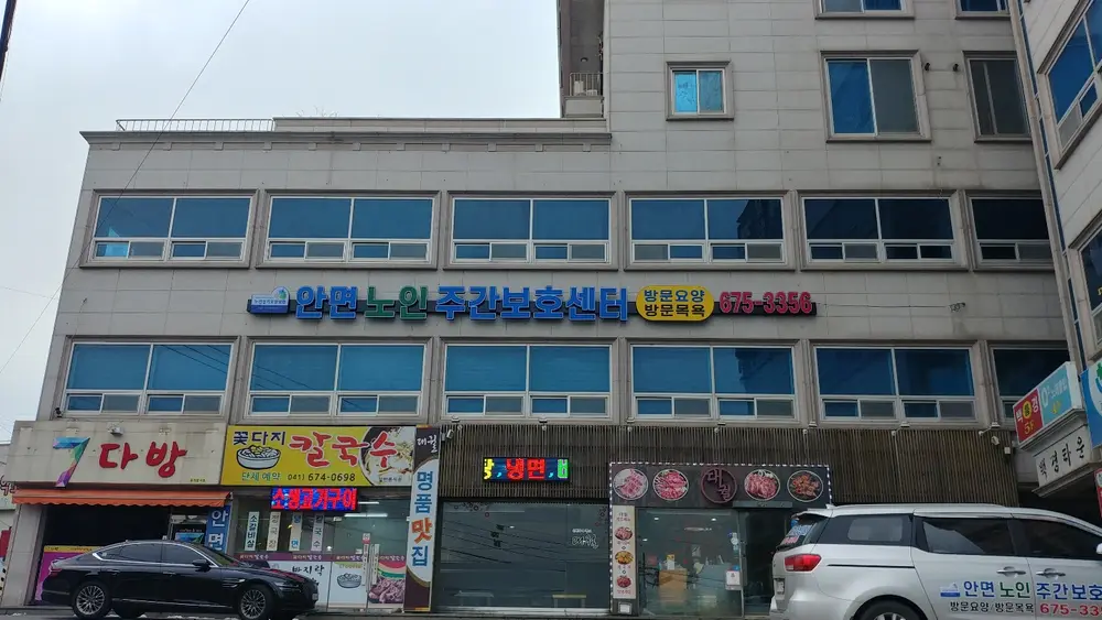 안면 노인주간보호센터 사진