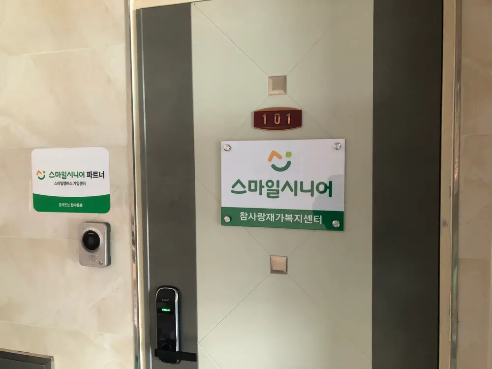 스마일시니어참사랑재가복지센터 사진
