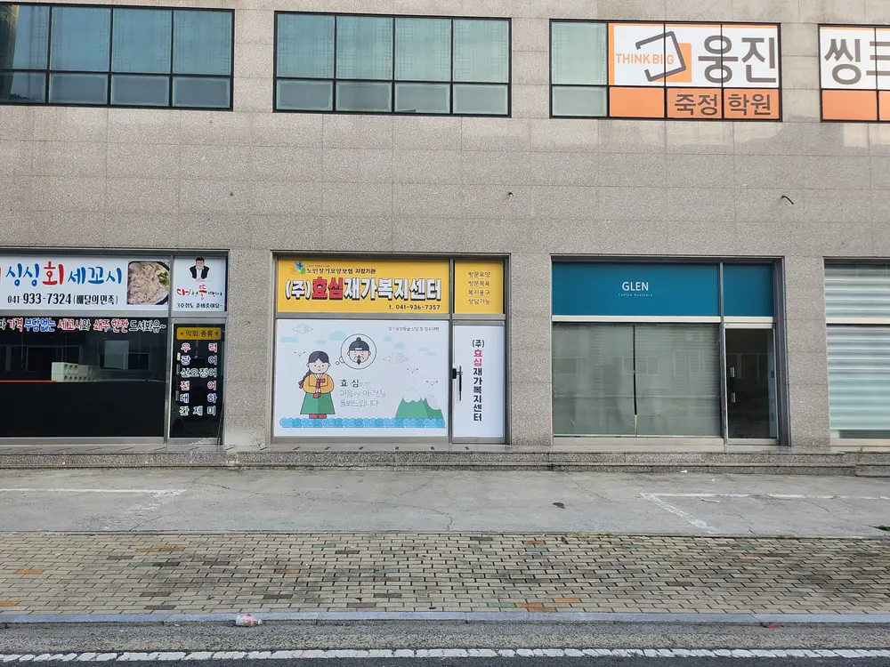 (주)효심재가복지센터 사진