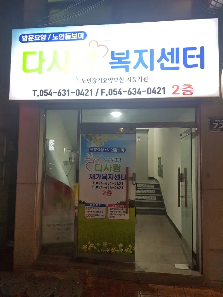 다사랑재가복지센터 사진