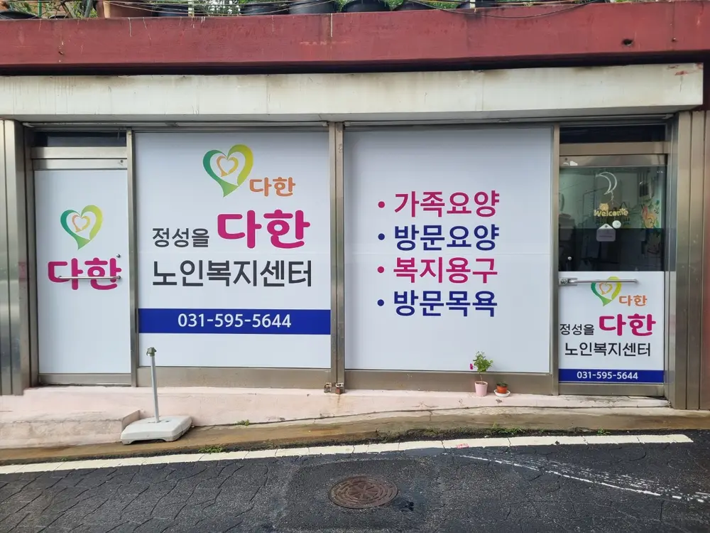 다한노인복지센터