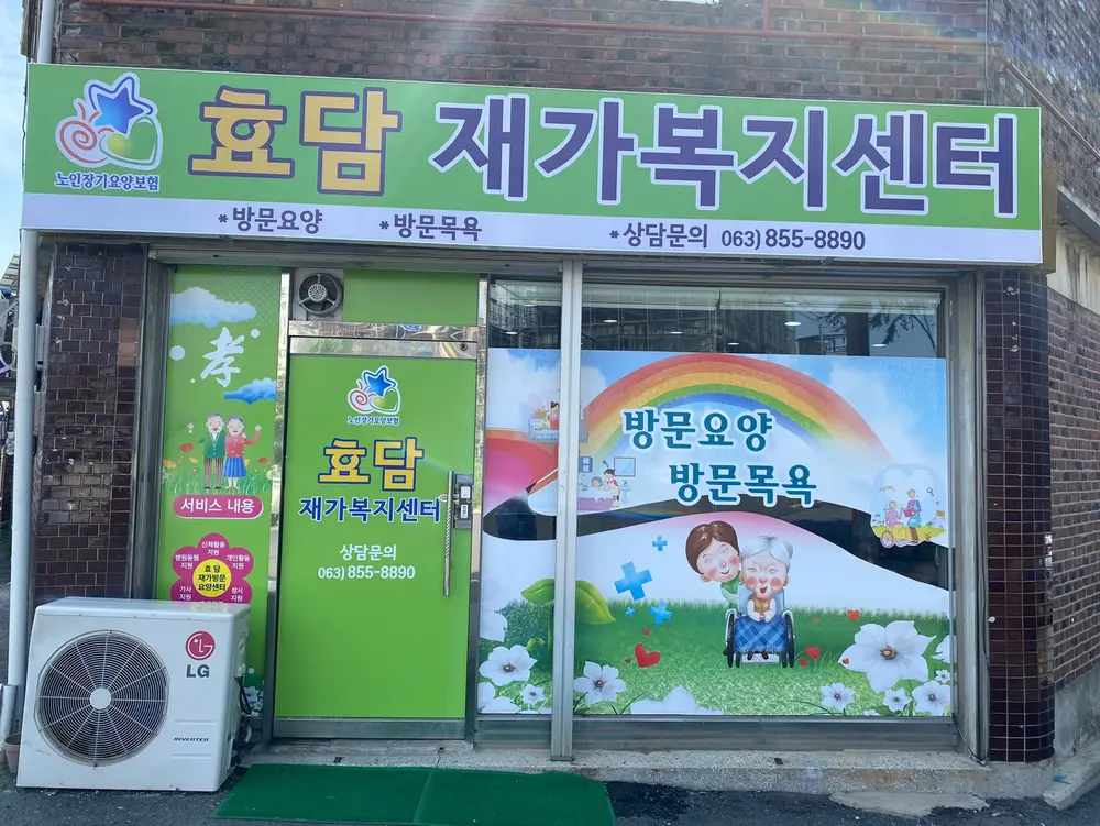 효담재가복지센터 사진