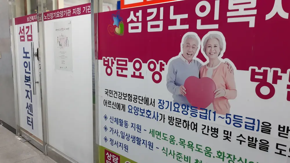 섬김노인복지센터 외부전경