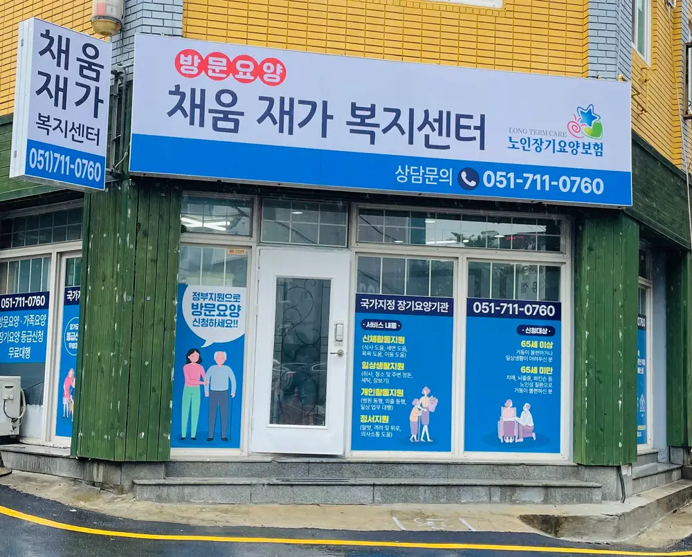 채움재가복지센터 사진
