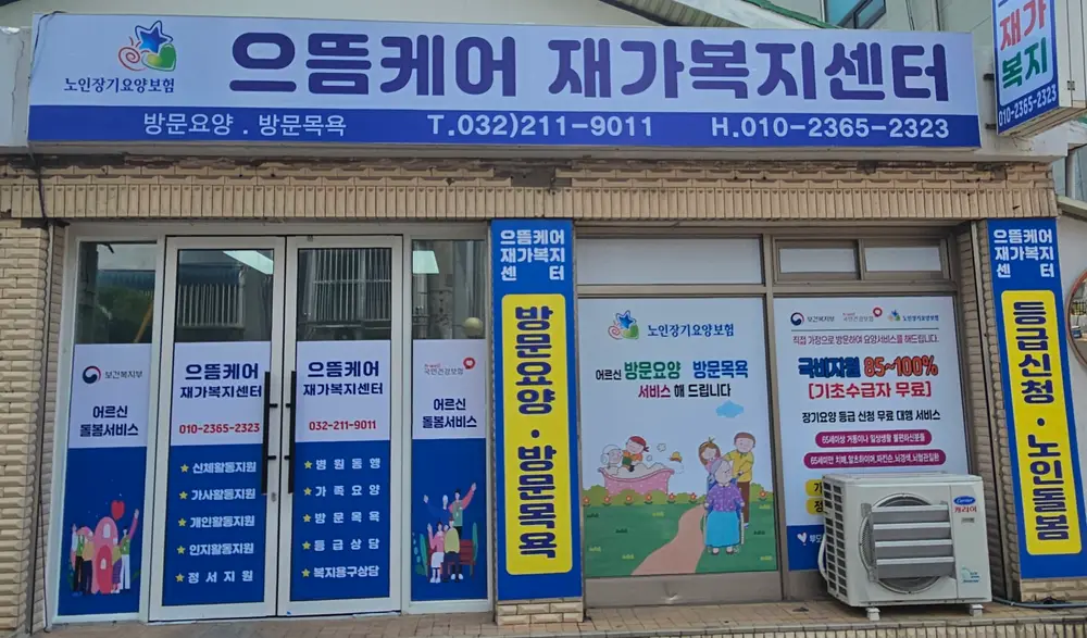 으뜸케어재가복지센터 사진