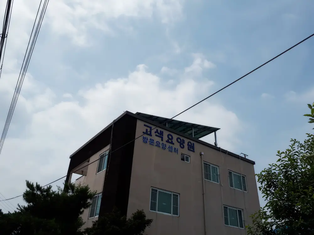 고색방문요양센터 건물입니다