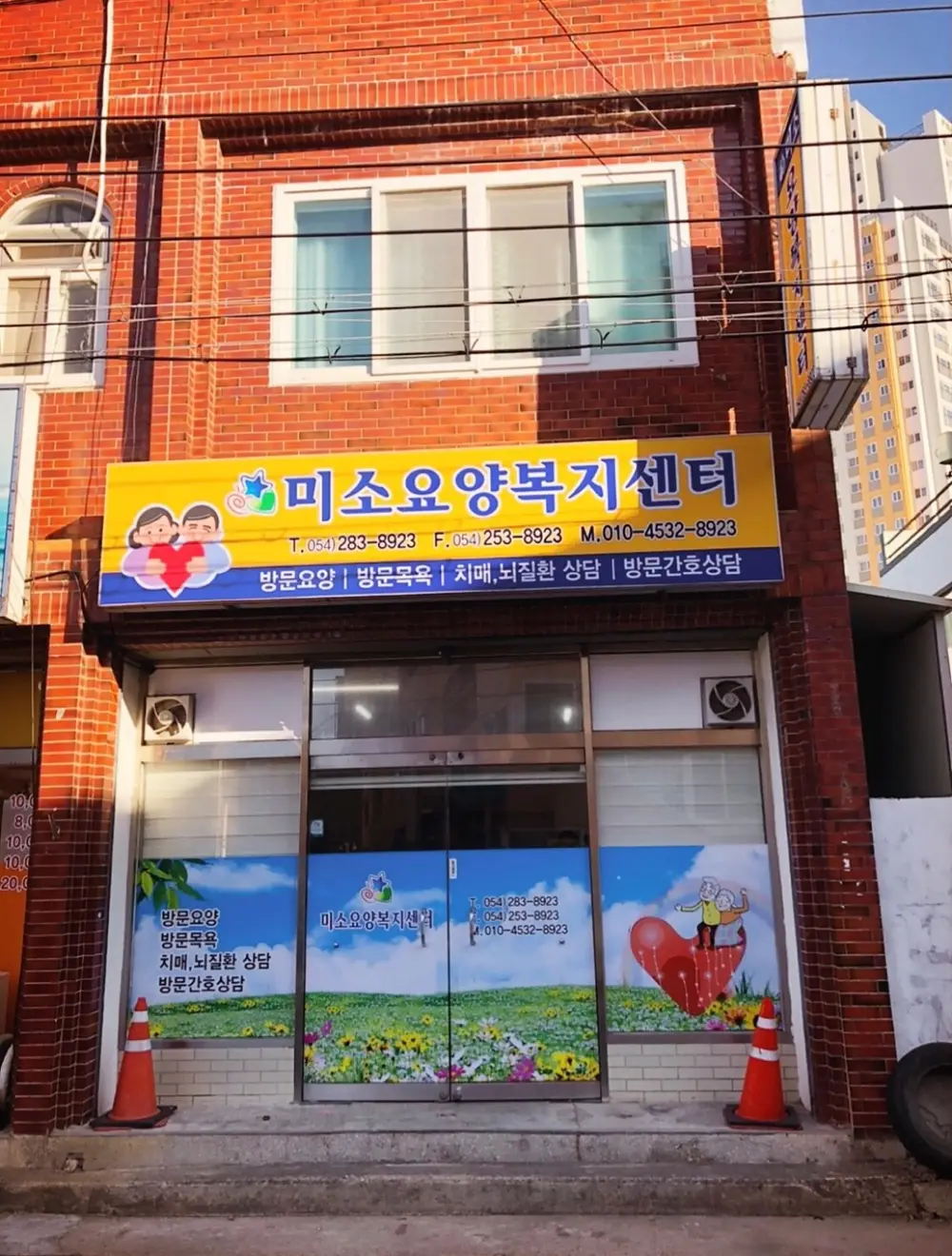 미소요양복지센터 외부