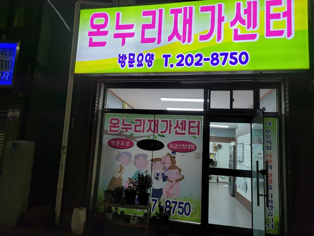 온누리재가센터 사진