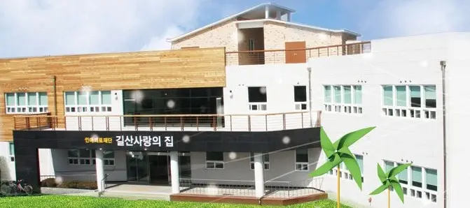 길산사랑의집 사진