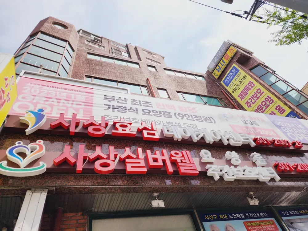 사상효심데이케어센터 사진