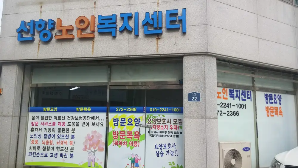 선향노인복지센터 전경.소개