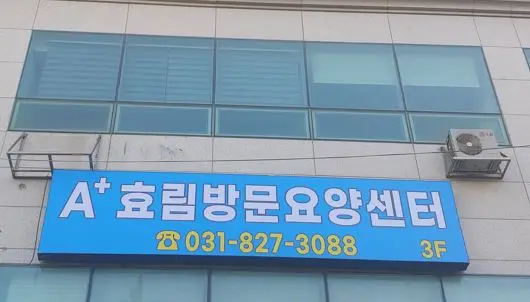 A+효림방문요양센터 사진