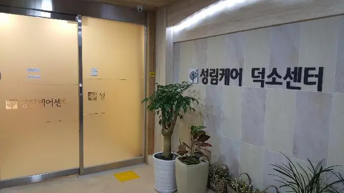 성림케어 덕소센터 입구