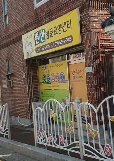 편한방문요양센터
