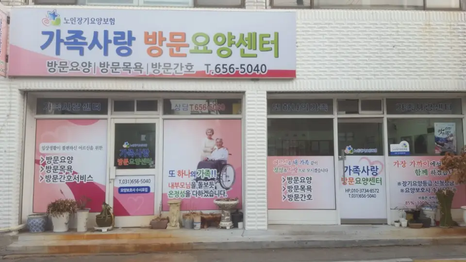 가족사랑방문요양센터 사진