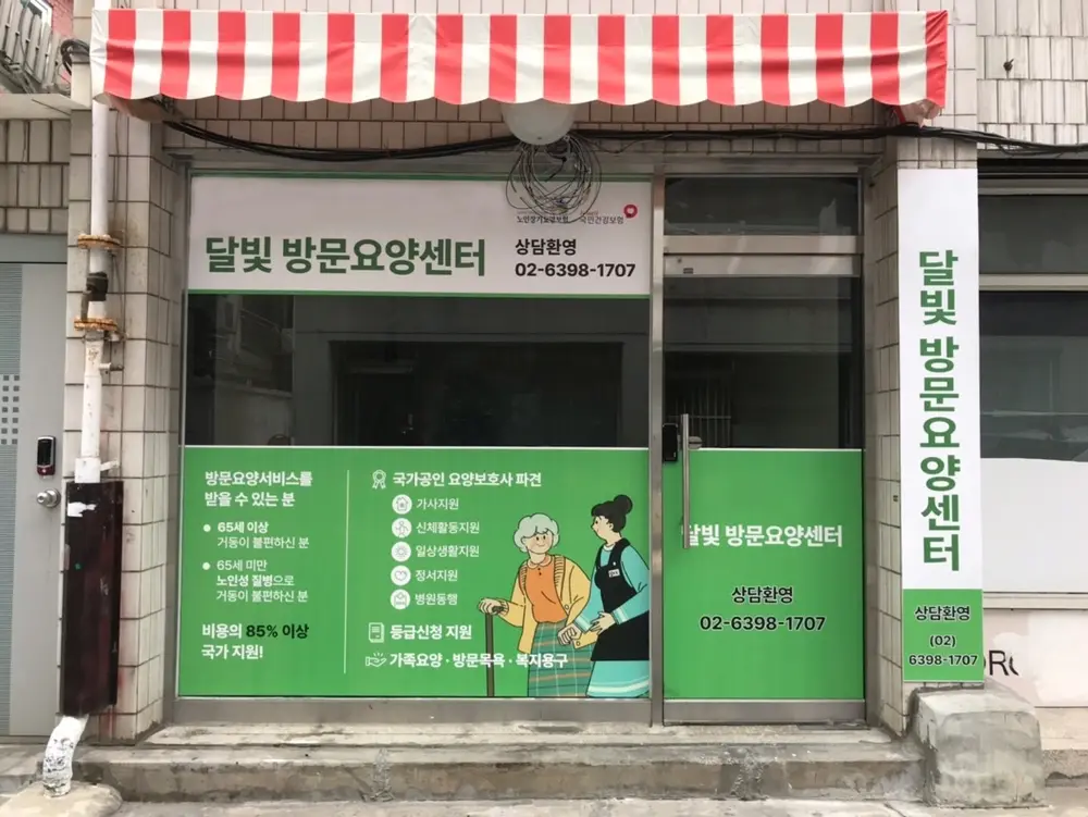 달빛방문요양센터 사진