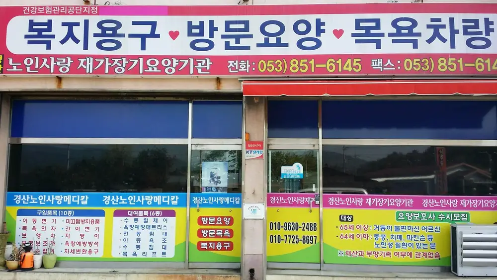 경산노인사랑재가장기요양기관 사진