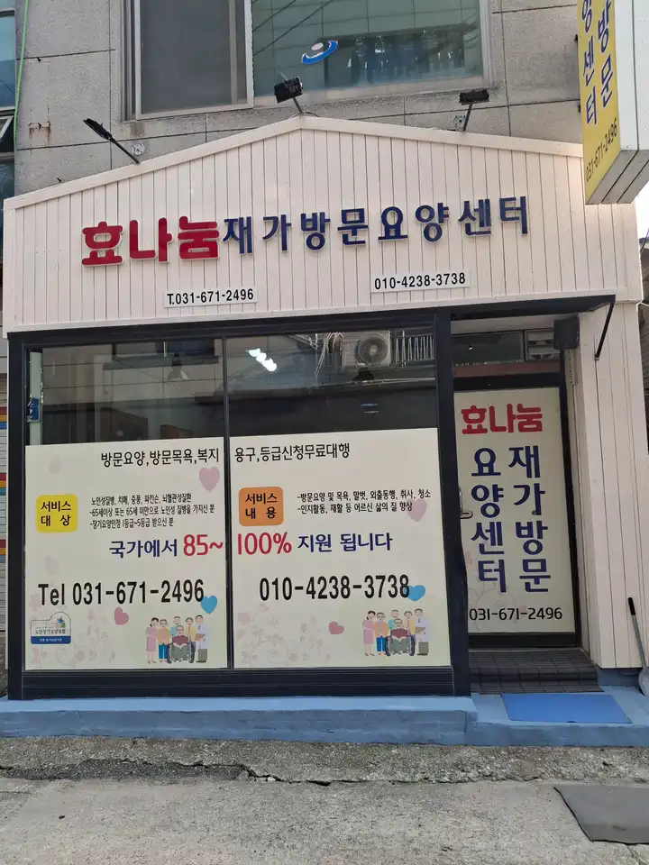 효나눔방문요양센터