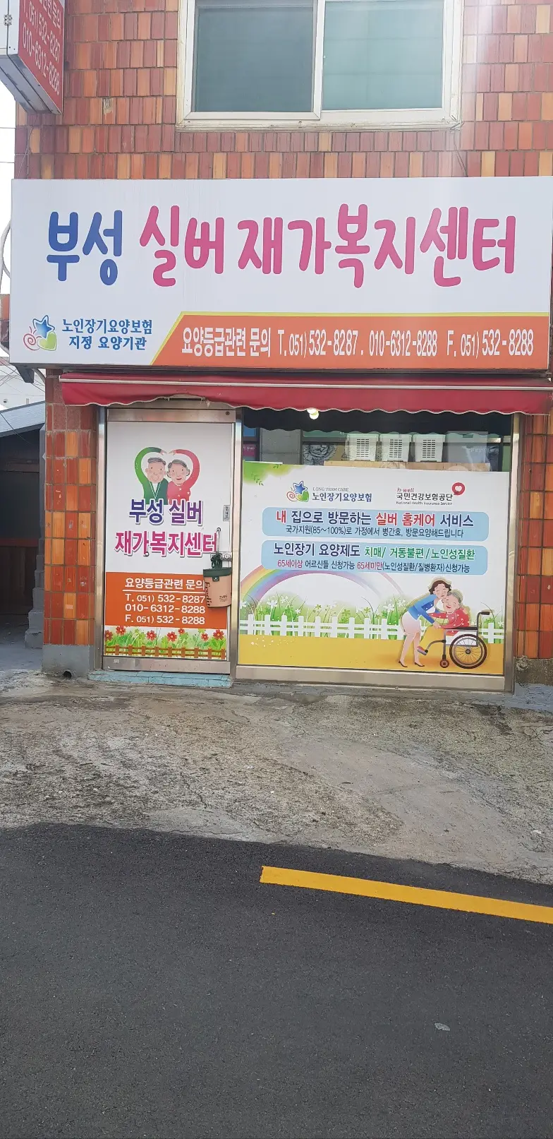 부성실버재가복지센터 전경