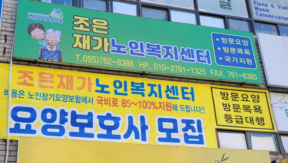 조은재가노인복지센터