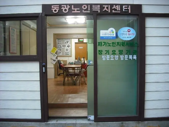 동광노인복지센터 전경