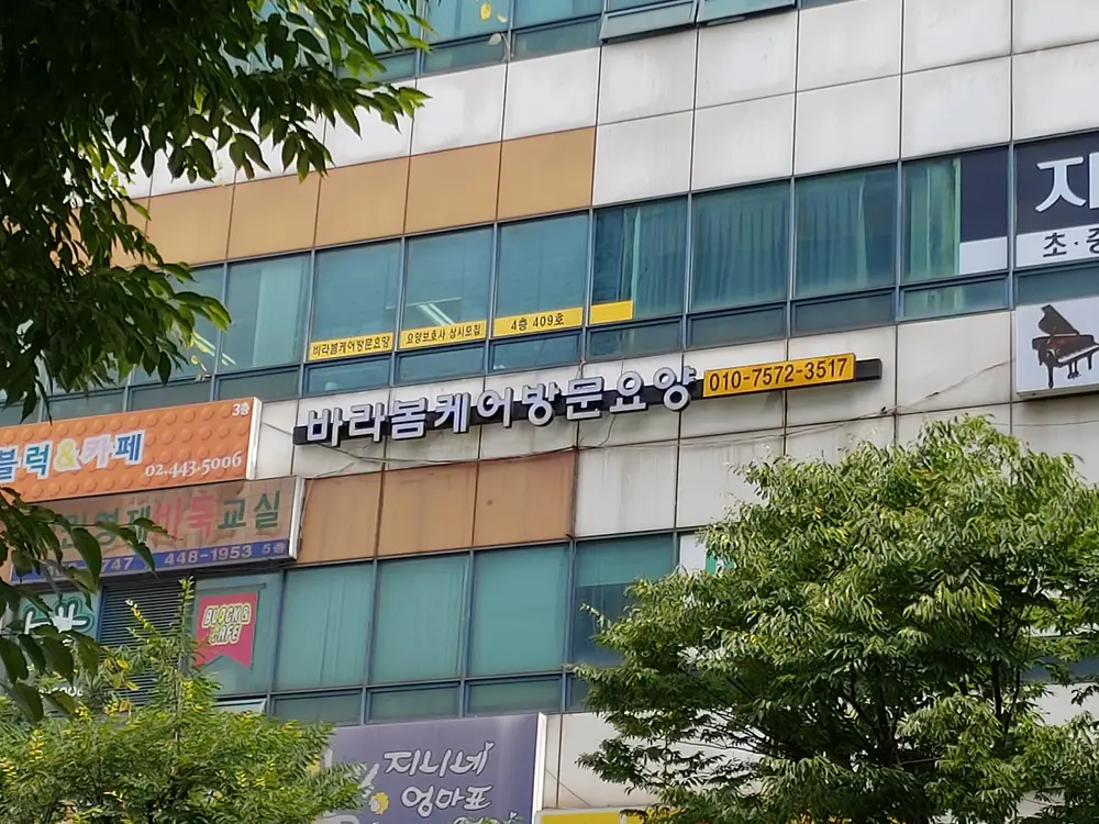 바라봄케어 방문요양 사진