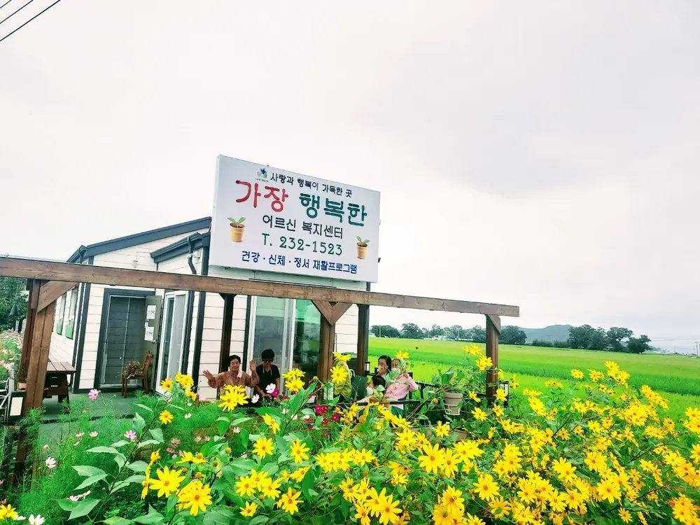 가장행복한어르신복지센터 사진
