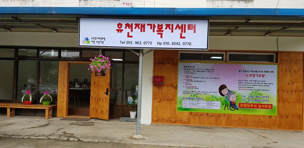 휴천재가복지센터 사진